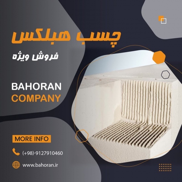 قیمت ملات آماده ساختمانی  - چسب بلوک هبلکس