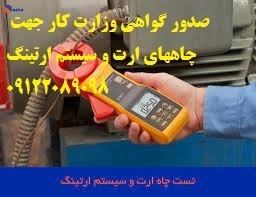 صدور گواهی وزارت کار جهت چاههای ارت و سیستم ارتینگ