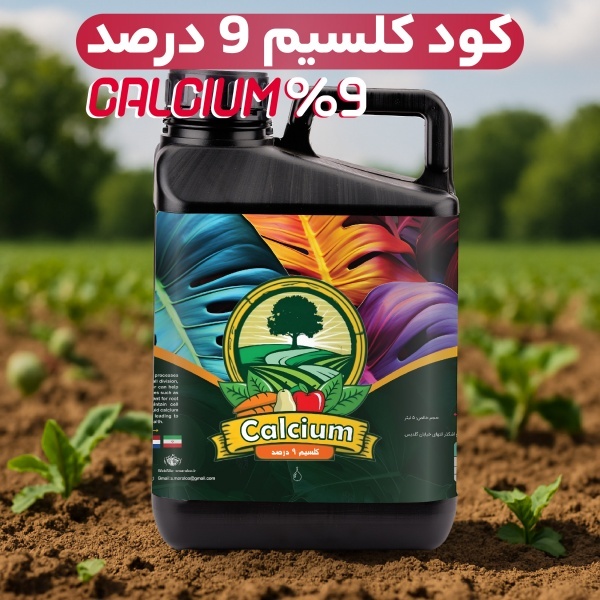 محصولت رو نجات بده با کود کلسیم مایع ۹٪