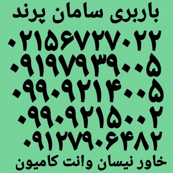 باربری پرندبار ☎️ اتوبار پرندکوزو شهرک صنعتی پرند