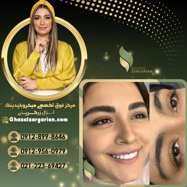 قیمت میکروبلیدینگ ابرو با غزل زرگریان
