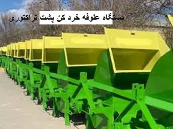 فروش آسیاب علوفه پشت تراکتوری با قیمت ویژه