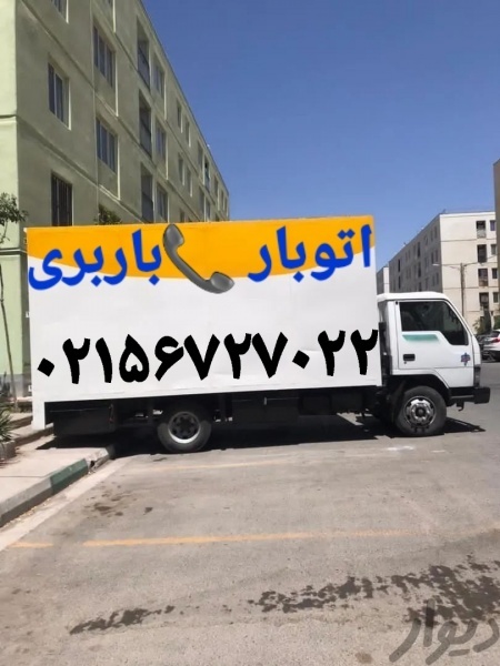 بهترین مؤسسه لیست ارزانترین شماره تلفن باربری پرند