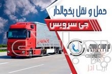 حمل بار یخچالی در کرمانشاه_ حمل و نقل باربری یخچال