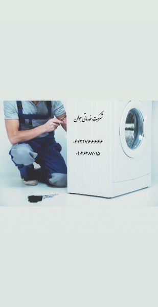 تعمیرات ظرفشویی در ارومیه