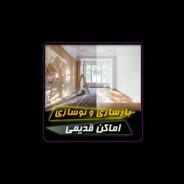 بازسازی و نوسازی اماکن قدیمی