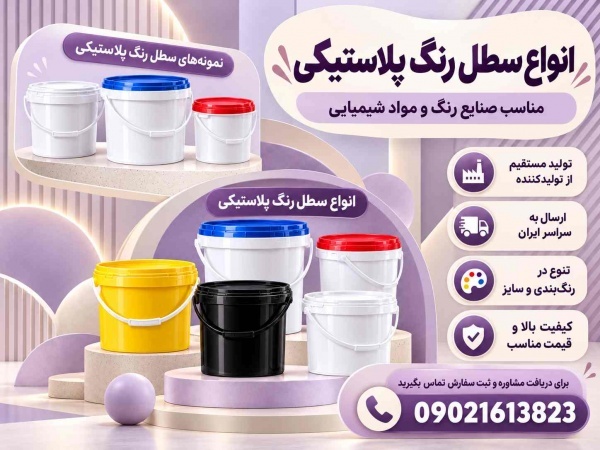 فروش عمده سطل پلاستیکی(1،4،10،20) ارزان و درجه 1 از کارخانه