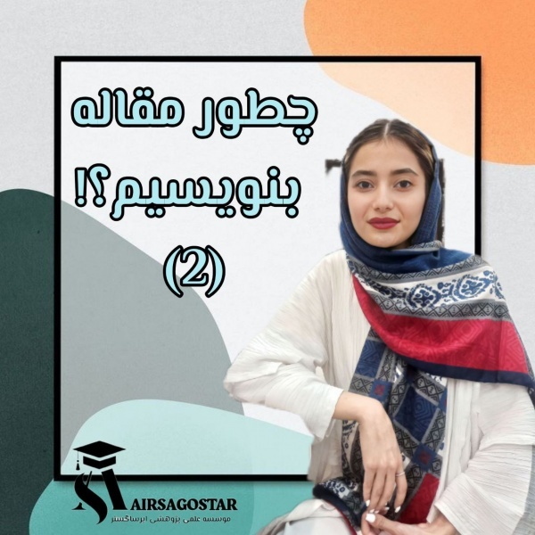  تمام فصل های پایان نامه قابل انجام می باشد