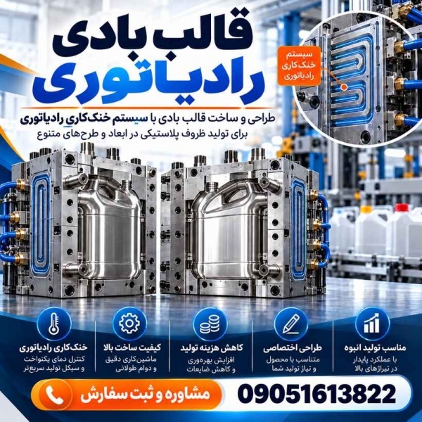 ساخت قالب بادی رادیاتوری | طراحی و تولید با کیفیت و دقت بالا