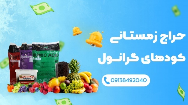 کود هیومیک اسید + عصاره مرغی گرانول