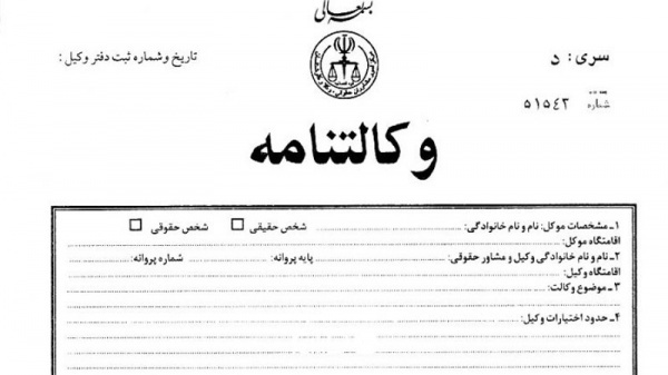 وکالت نامه محضری