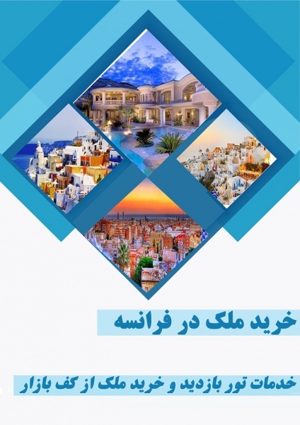 خرید ملک در فرانسه