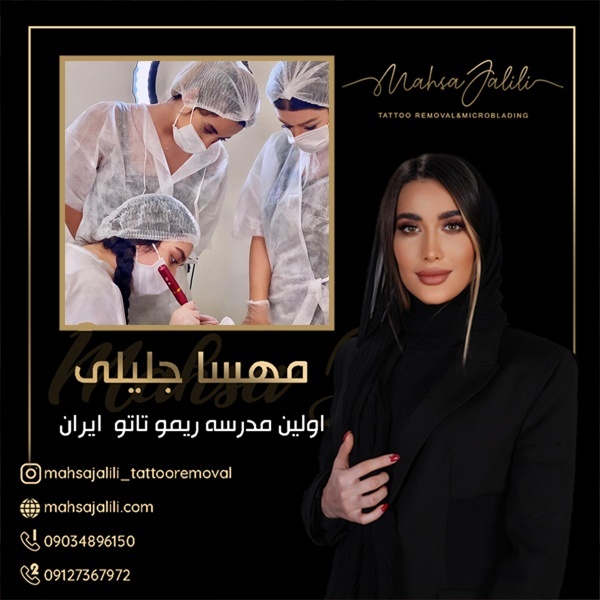 آموزش ریموو تاتو خط چشم با مدرک معتبر