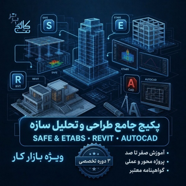 آموزش پک عمران + استخدام در نت کالج برتر