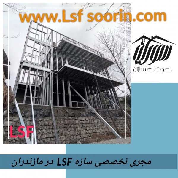 ویلا سوئیسی ، ویلا سازی با سازه سبک ال اس اف ، LSF