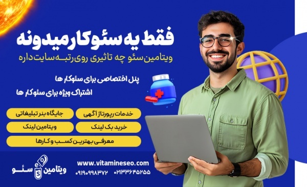 رپورتاژ آگهی دائمی با ویتامین سئو