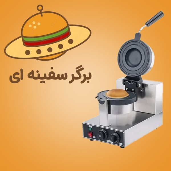 دستگاه همبرگر سفینه ای
