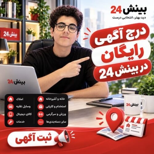 درج رایگان آگهی رایگان در بینش24
