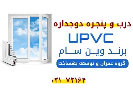 فروش پنجره دوجداره - فروش پنجره دوجداره upvc