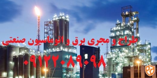 اجرای کامل کلیه پروژه های برق صنعتی