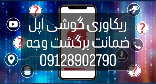 ریکاوری گوشی اپل