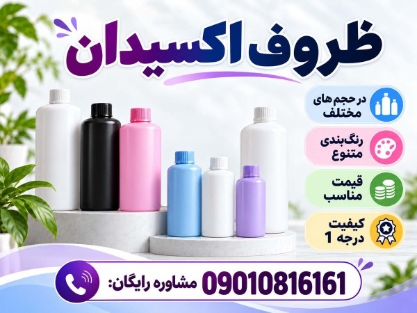 خرید عمده ظرف اکسیدان 150 تا 1 لیتری|مستقیم از کار