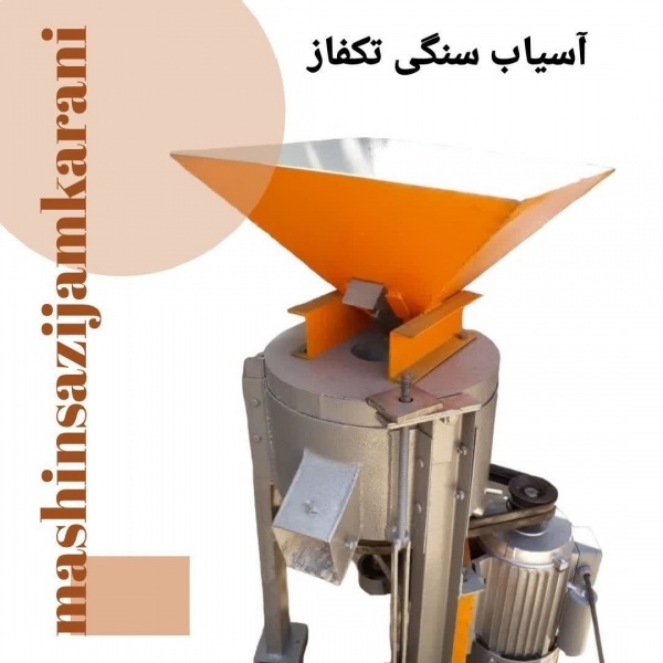 آسیاب تکفاز سنتی