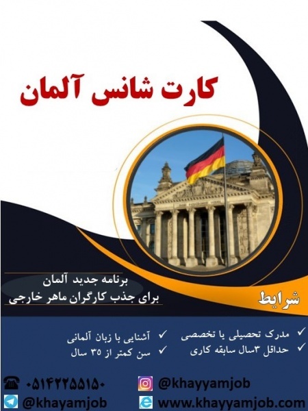 فرصت بی نظیر شغلی در کشور آلمان