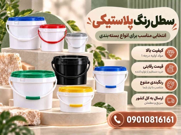 خرید عمده سطل پلاستیکی در حجم(لیتر1،4،10،20)از تولید کننده
