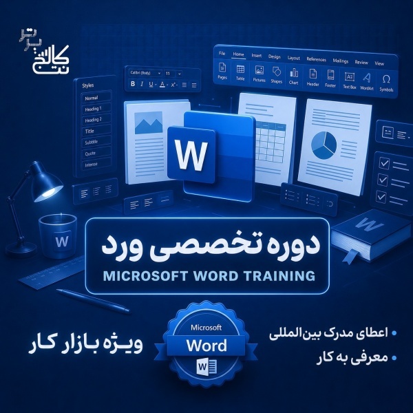 آموزش word + استخدام در نت کالج برتر