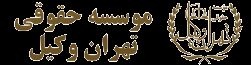 وکیل ملکی گروه وکلای ایلیا