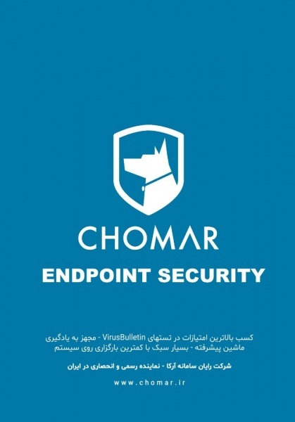 نرم افزار امنیت سیستم اورجینال شخصی-سازمانی چومار