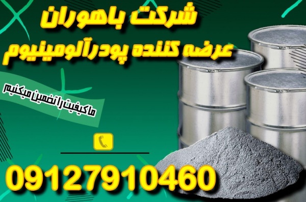 پودر آلومینیوم _ قیمت پودر آلومینیوم 1405