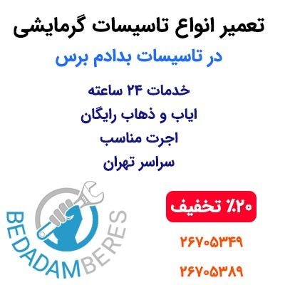 همین امروز تعمیر تاسیسات گرمایشی را شروع کن !