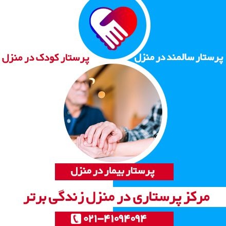 پرستار سالمند