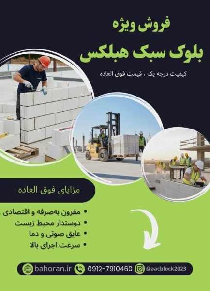 بلوک سبک ساختمانی - بلوک هبلکس - بلوک سیپورکس