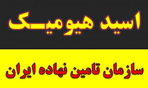کود زعفران.قیمت اسید هیومیک خارجی و ایرانی در مشهد