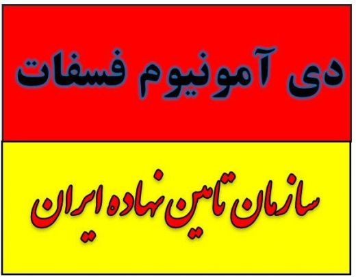 کود دی آمونیوم فسفات مایع زیر قیمت در مشهد