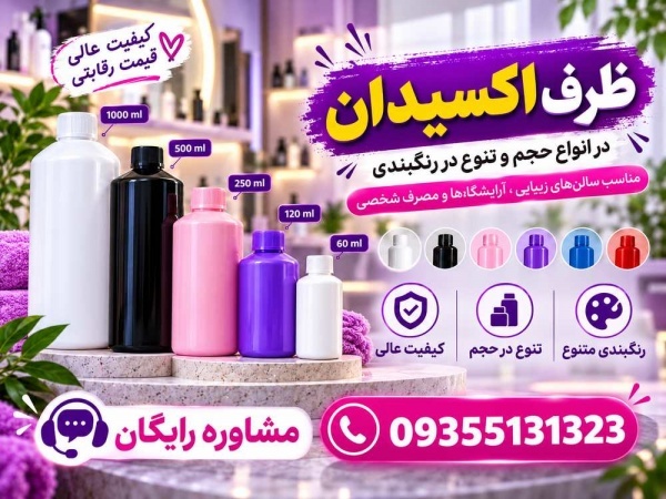 فروش ظرف اکسیدان 150 تا 1 لیتری| قیمت اقتصادی با تضمین کیفیت