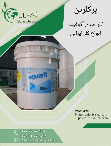 خرید پرکلرین هندی آکوفیت