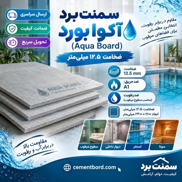 سمنت برد  آکوا بورد (Aqua Board)