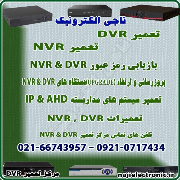 تعمیر دستگاه DVR - NVR