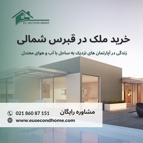اقامت و خرید ملک در قبرس شمالی