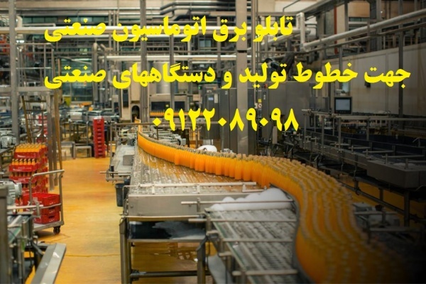 تابلو برق اتوماسیون صنعتی جهت خطوط تولید و دستگاهه