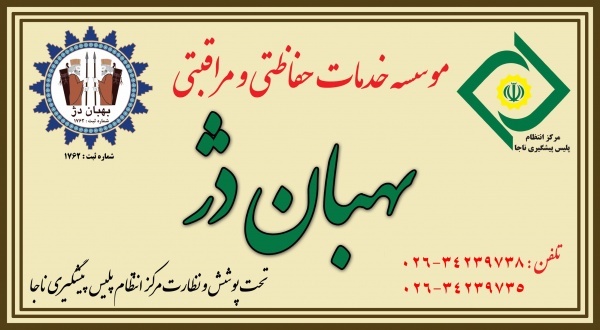 موسسه حفاظتی و مراقبتی بهبان دژ ( رتبه یک کشوری )