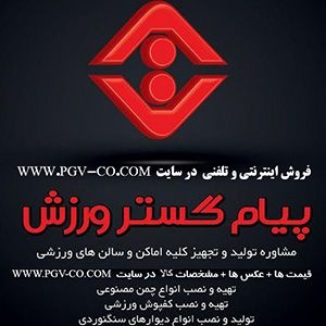 تولیدو فروش لوازم و تجهیزات ورزشی پیام گستر ورزش