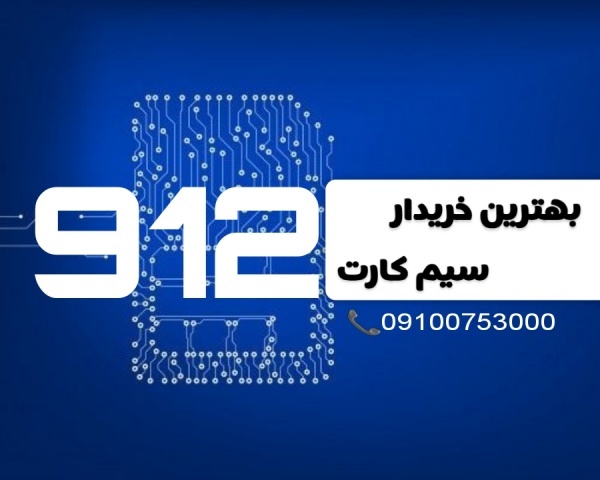 بهترین خریدار سیم کارت ۹۱۲ | با بهترین قیمت