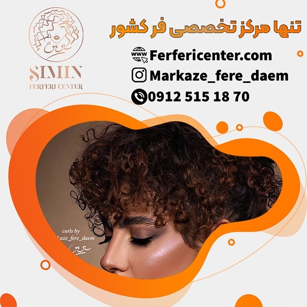 هزینه فر دائم مو در تهران
