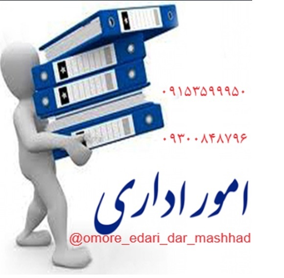 انجام امور حقوقی، اداری و دانشجویی در مشهد