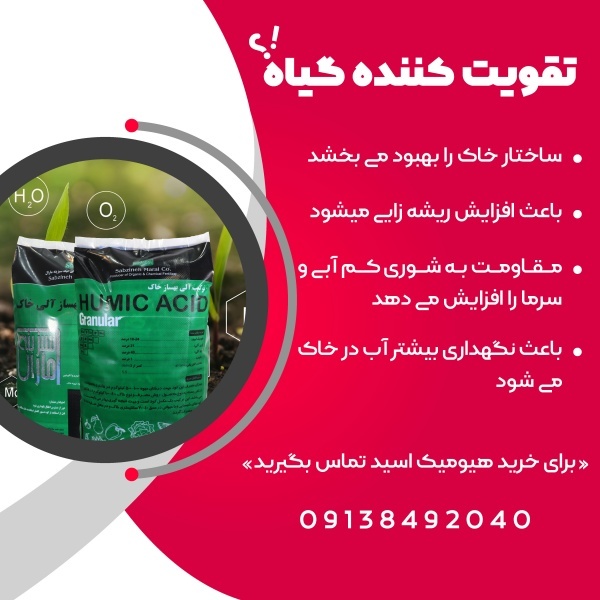 فروش عمده و خرده هیومیک اسید